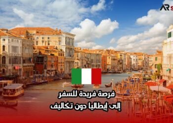 فرصة فريدة للسفر إلى إيطاليا دون تكاليف