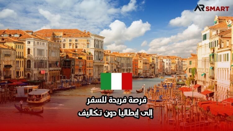 فرصة فريدة للسفر إلى إيطاليا دون تكاليف