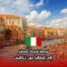 فرصة فريدة للسفر إلى إيطاليا دون تكاليف