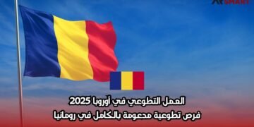 العمل التطوعي في أوروبا 2025: فرص تطوعية مدعومة بالكامل في رومانيا