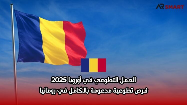 العمل التطوعي في أوروبا 2025: فرص تطوعية مدعومة بالكامل في رومانيا