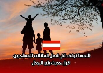 النمسا توقف لمّ شمل العائلات للمهاجرين. قرار حديث يثير الجدل