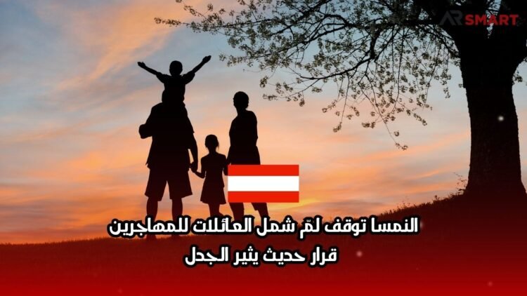 النمسا توقف لمّ شمل العائلات للمهاجرين. قرار حديث يثير الجدل