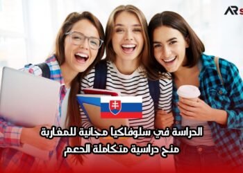 الدراسة في سلوفاكيا مجانية للمغاربة: منح دراسية متكاملة الدعم