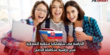 الدراسة في سلوفاكيا مجانية للمغاربة: منح دراسية متكاملة الدعم