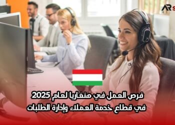 فرص العمل في هنغاريا لعام 2025: في قطاع خدمة العملاء وإدارة الطلبات