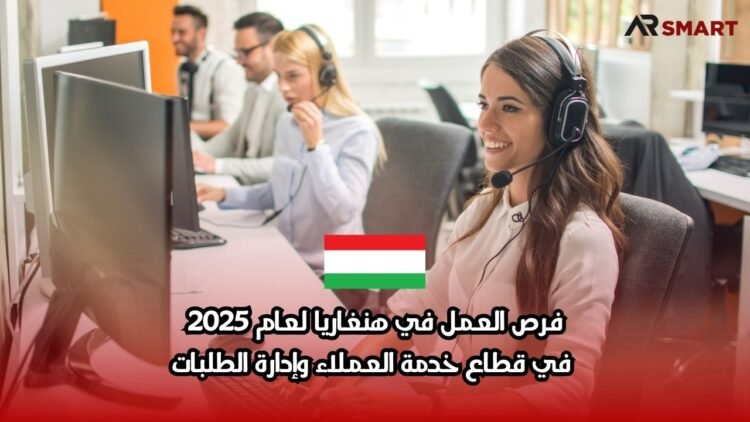 فرص العمل في هنغاريا لعام 2025: في قطاع خدمة العملاء وإدارة الطلبات
