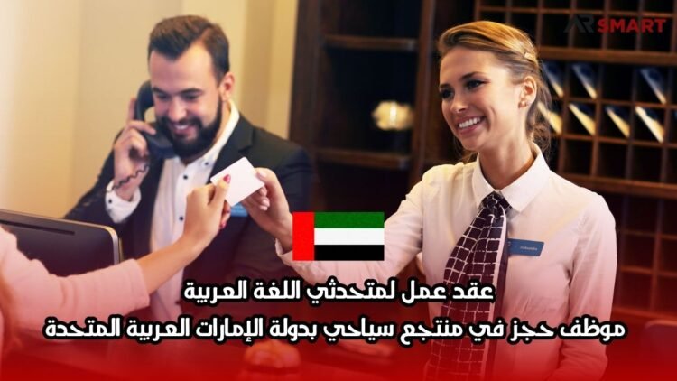 عقد عمل لمتحدثي اللغة العربية: موظف حجز في منتجع سياحي بدولة الإمارات العربية المتحدة