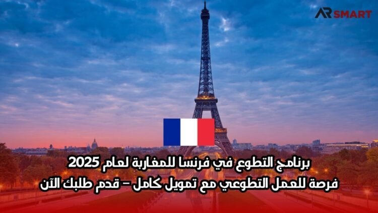 برنامج التطوع في فرنسا للمغاربة لعام 2025: فرصة للعمل التطوعي مع تمويل كامل – قدم طلبك الآن