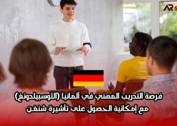 فرصة التدريب المهني في ألمانيا (الأوسبيلدونغ): مع إمكانية الحصول على تأشيرة شنغن