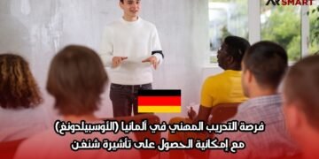 فرصة التدريب المهني في ألمانيا (الأوسبيلدونغ): مع إمكانية الحصول على تأشيرة شنغن