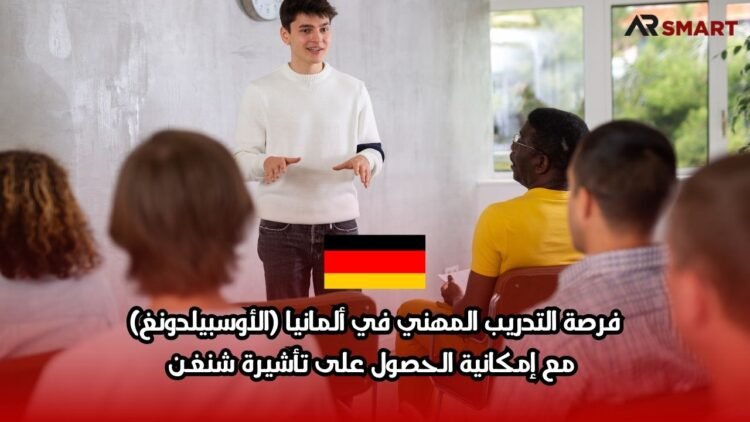 فرصة التدريب المهني في ألمانيا (الأوسبيلدونغ): مع إمكانية الحصول على تأشيرة شنغن