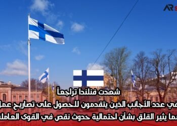 شهدت فنلندا تراجعاً في عدد الأجانب الذين يتقدمون للحصول على تصاريح عمل، مما يثير القلق بشأن احتمالية حدوث نقص في القوى العاملة