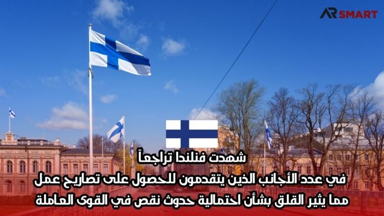 شهدت فنلندا تراجعاً في عدد الأجانب الذين يتقدمون للحصول على تصاريح عمل، مما يثير القلق بشأن احتمالية حدوث نقص في القوى العاملة