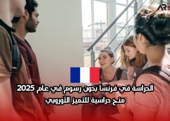 الدراسة في فرنسا بدون رسوم في عام 2025: منح دراسية للتميز الأوروبي