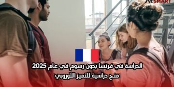الدراسة في فرنسا بدون رسوم في عام 2025: منح دراسية للتميز الأوروبي