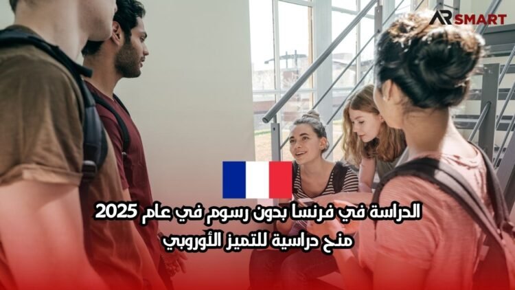 الدراسة في فرنسا بدون رسوم في عام 2025: منح دراسية للتميز الأوروبي