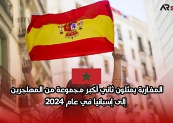 المغاربة يمثلون ثاني أكبر مجموعة من المهاجرين إلى إسبانيا في عام 2024