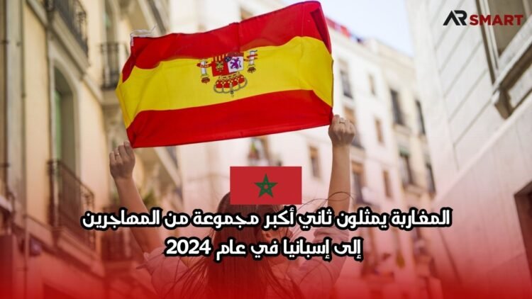 المغاربة يمثلون ثاني أكبر مجموعة من المهاجرين إلى إسبانيا في عام 2024