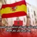 المغاربة يمثلون ثاني أكبر مجموعة من المهاجرين إلى إسبانيا في عام 2024