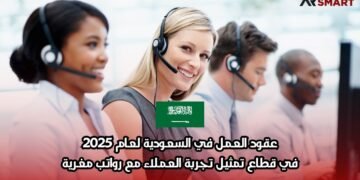عقود العمل في السعودية لعام 2025: في قطاع تمثيل تجربة العملاء مع رواتب مغرية