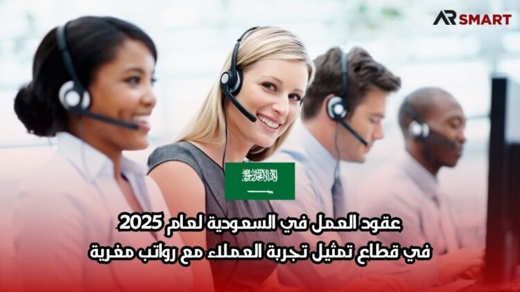 عقود العمل في السعودية لعام 2025: في قطاع تمثيل تجربة العملاء مع رواتب مغرية