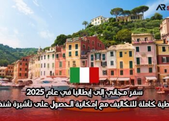 سفر مجاني إلى إيطاليا في عام 2025: تغطية كاملة للتكاليف مع إمكانية الحصول على تأشيرة شنغن
