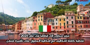 سفر مجاني إلى إيطاليا في عام 2025: تغطية كاملة للتكاليف مع إمكانية الحصول على تأشيرة شنغن