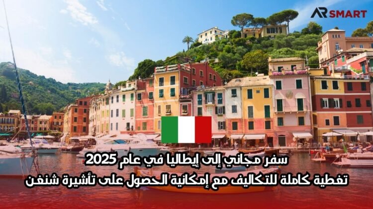 سفر مجاني إلى إيطاليا في عام 2025: تغطية كاملة للتكاليف مع إمكانية الحصول على تأشيرة شنغن