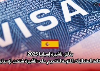 وثائق تأشيرة إسبانيا 2025: كافة المتطلبات اللازمة للتقديم على تأشيرة شنغن لإسبانيا