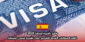 وثائق تأشيرة إسبانيا 2025: كافة المتطلبات اللازمة للتقديم على تأشيرة شنغن لإسبانيا