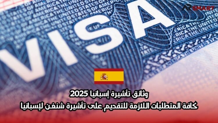وثائق تأشيرة إسبانيا 2025: كافة المتطلبات اللازمة للتقديم على تأشيرة شنغن لإسبانيا