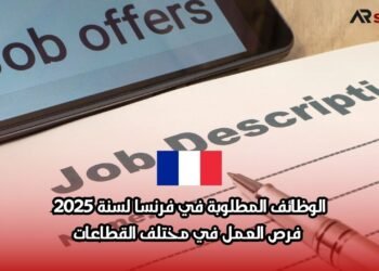 الوظائف المطلوبة في فرنسا لسنة 2025: فرص العمل في مختلف القطاعات