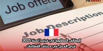 الوظائف المطلوبة في فرنسا لسنة 2025: فرص العمل في مختلف القطاعات