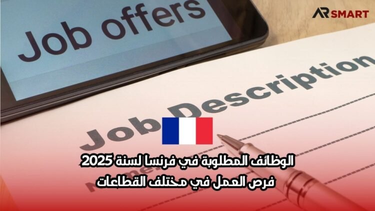 الوظائف المطلوبة في فرنسا لسنة 2025: فرص العمل في مختلف القطاعات