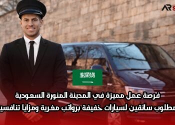 فرصة عمل مميزة في المدينة المنورة السعودية: مطلوب سائقين لسيارات خفيفة برواتب مغرية ومزايا تنافسية