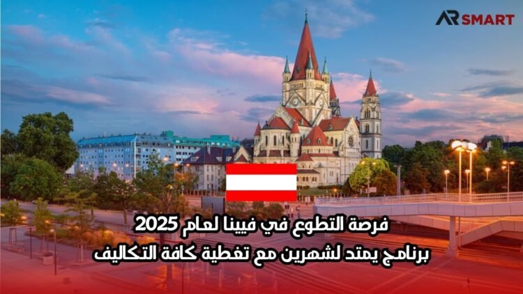 فرصة التطوع في فيينا لعام 2025: برنامج يمتد لشهرين مع تغطية كافة التكاليف