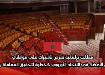 مطالب برلمانية بفرض تأشيرات على مواطني الدول الأعضاء في الاتحاد الأوروبي كخطوة لتحقيق المعاملة بالمثل