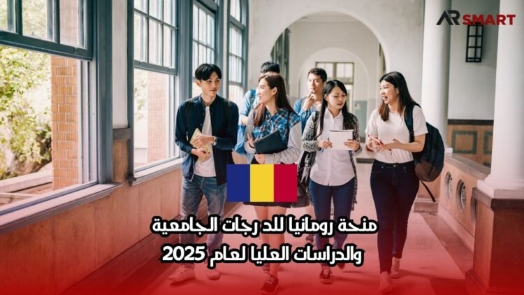 منحة رومانيا للدرجات الجامعية والدراسات العليا لعام 2025