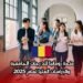 منحة رومانيا للدرجات الجامعية والدراسات العليا لعام 2025