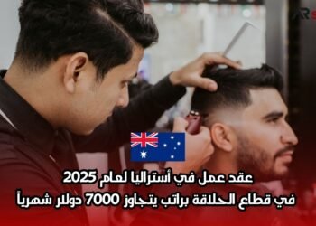 عقد عمل في أستراليا لعام 2025: في قطاع الحلاقة براتب يتجاوز 7000 دولار شهرياً