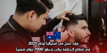 عقد عمل في أستراليا لعام 2025: في قطاع الحلاقة براتب يتجاوز 7000 دولار شهرياً
