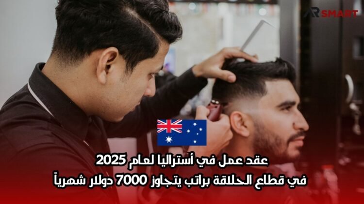عقد عمل في أستراليا لعام 2025: في قطاع الحلاقة براتب يتجاوز 7000 دولار شهرياً