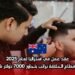 عقد عمل في أستراليا لعام 2025: في قطاع الحلاقة براتب يتجاوز 7000 دولار شهرياً