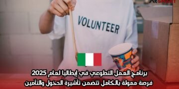 برنامج العمل التطوعي في إيطاليا لعام 2025: فرصة ممولة بالكامل تتضمن تأشيرة الدخول والتأمين