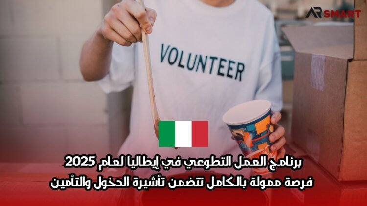 برنامج العمل التطوعي في إيطاليا لعام 2025: فرصة ممولة بالكامل تتضمن تأشيرة الدخول والتأمين