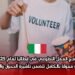 برنامج العمل التطوعي في إيطاليا لعام 2025: فرصة ممولة بالكامل تتضمن تأشيرة الدخول والتأمين