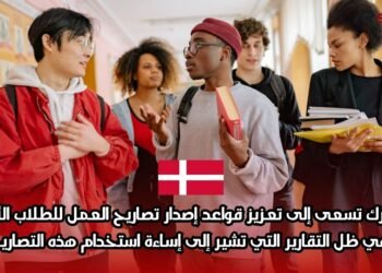 الدنمارك تسعى إلى تعزيز قواعد إصدار تصاريح العمل للطلاب الأجانب في ظل التقارير التي تشير إلى إساءة استخدام هذه التصاريح
