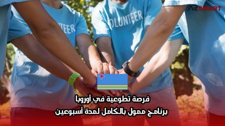 فرصة تطوعية في أوروبا: برنامج ممول بالكامل لمدة أسبوعين