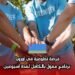 فرصة تطوعية في أوروبا: برنامج ممول بالكامل لمدة أسبوعين